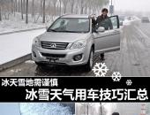世纪大寒潮明日来袭 江阴冰雪天气用车技巧汇总