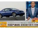 本田因气囊缺陷宣布全球召回30.4万辆车