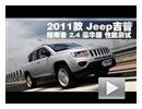 2011款 Jeep吉普指南者 2.4豪华版测试