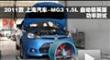 2011款上海汽车-MG3 1.5L自动功率测试