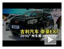 2010广州车展实拍吉利汽车帝豪EX7