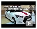 2011上海车展静态实拍-现代Veloster