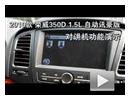 荣威350D 1.5L自动讯豪版对讲机演示