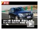 2013款北京奔驰GLK300 4MATIC性能测试