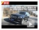 2013款奔驰GL级GL500 4MATIC 性能测试