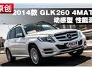 2014款 奔驰GLK260 4MATIC性能测试