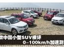 6款中国小型SUV横评 0-100km/h加速测试
