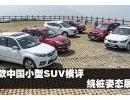 6款中国小型SUV横评 绕桩姿态全面展示