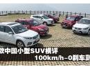 6款中国小型SUV横评 100km/h-0刹车测试
